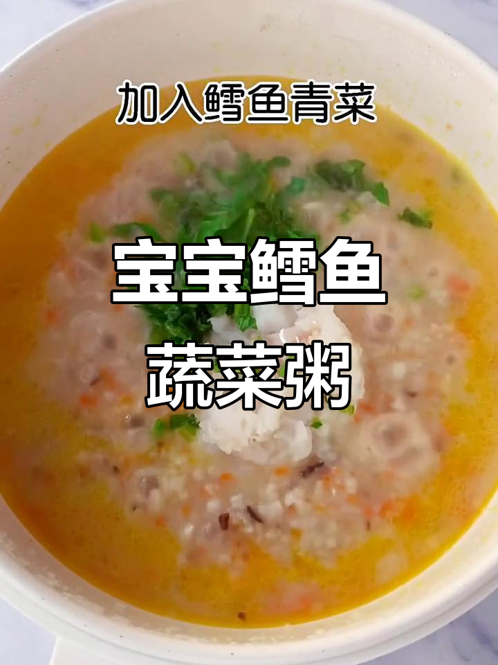 鳕鱼时蔬粥,宝宝营养满分!