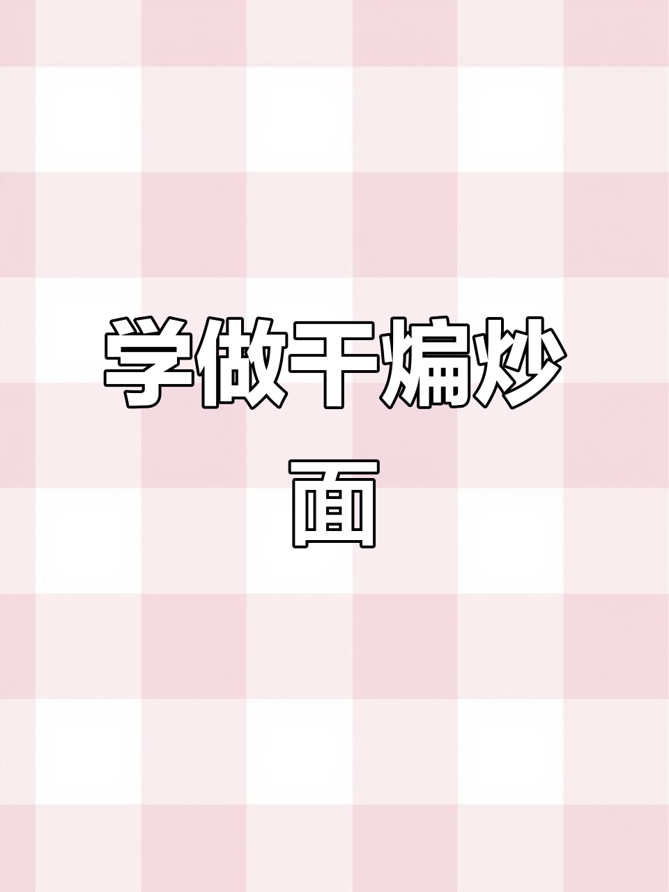 干煸炒面做法大揭秘,烤肉料让口感更赞