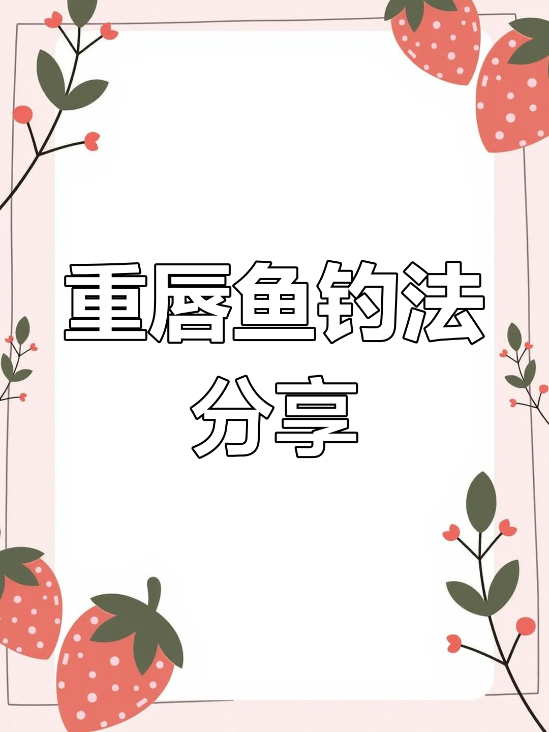 汉中重唇鱼开口,钓鱼小技巧大揭秘