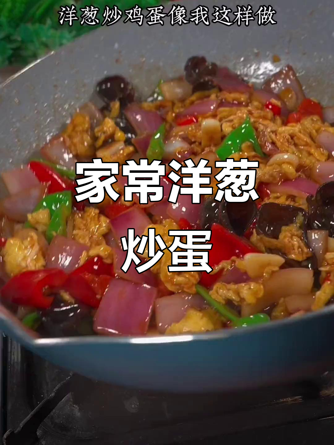 洋葱炒鸡蛋,简单又下饭的家常做法