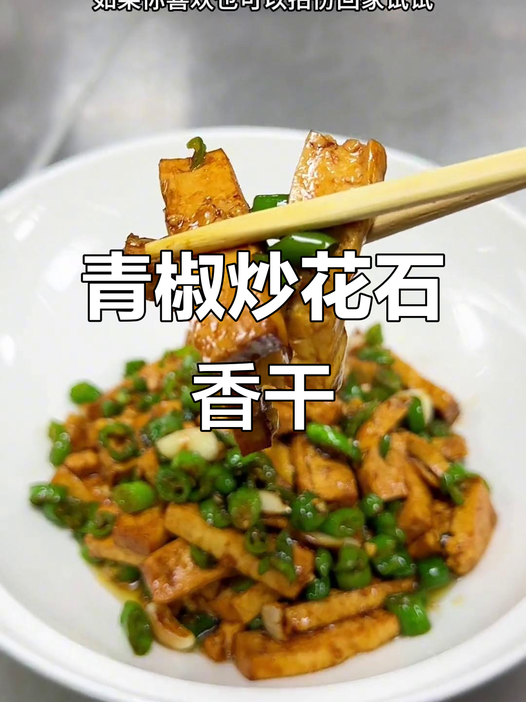 青椒炒花生香干,简单又下饭,家常湘菜做法