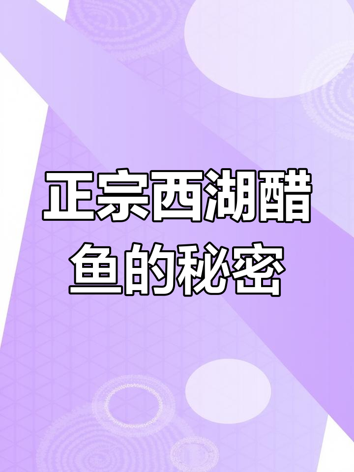 西湖醋鱼真相大揭秘,原来松鼠桂鱼才是正宗!