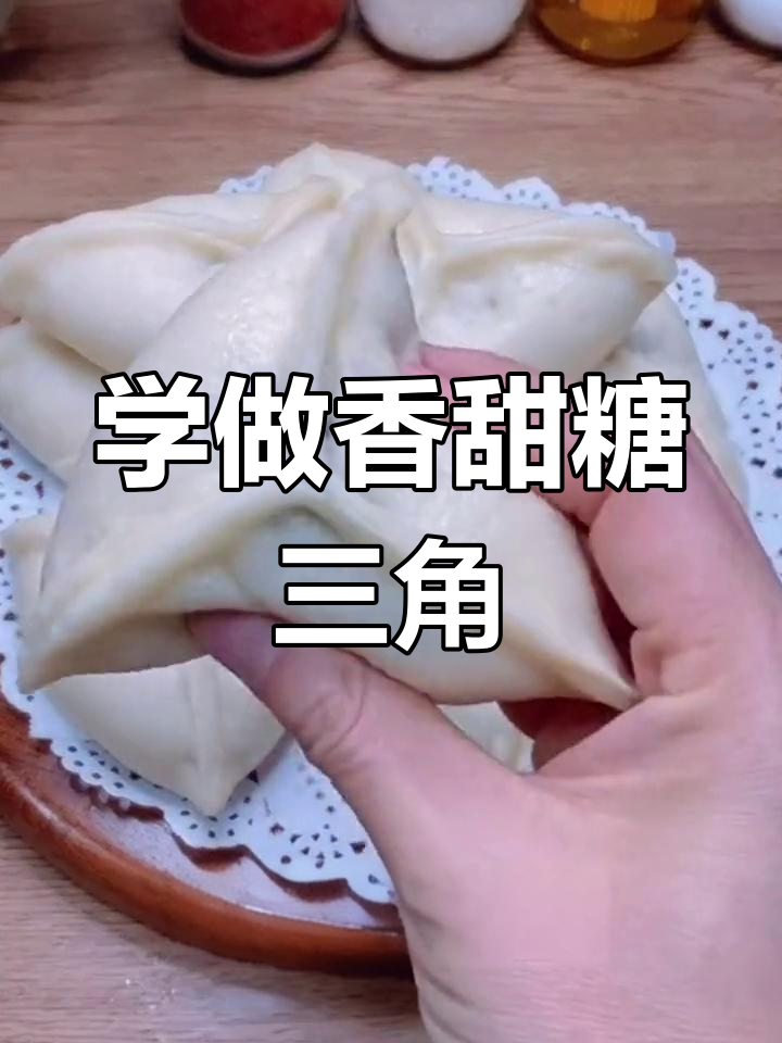 轻松做糖三角,细腻光滑不漏馅!