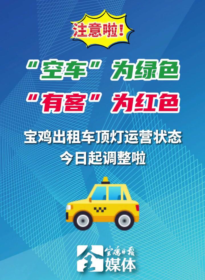 “空车”为绿色“有客”为红色!宝鸡出租车顶灯运营状态今日起调整啦!