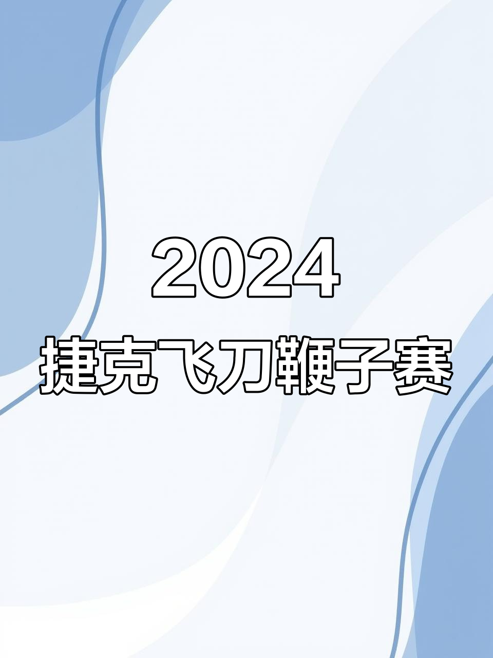 2024年捷克飞刀比赛：鞭子规则揭秘与精准度挑战！