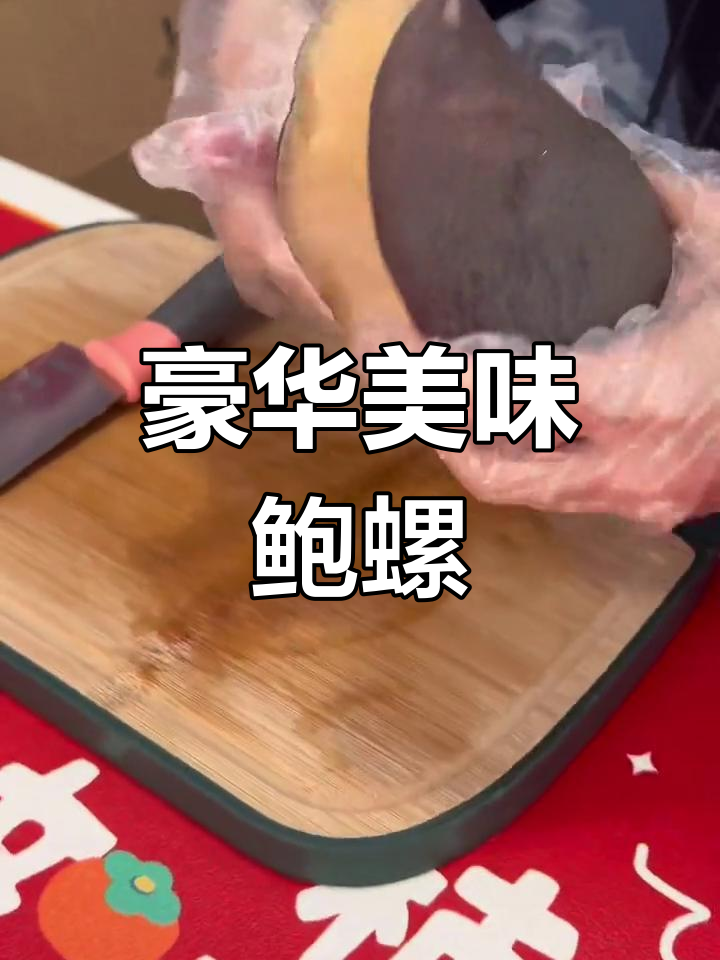 野生鲍螺肉,鲜美紧实,营养丰富,俄罗斯富豪的最爱!