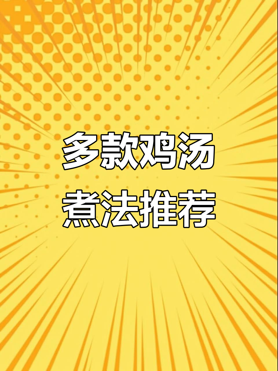 鸡汤的多种做法,滋补暖心冬季必备