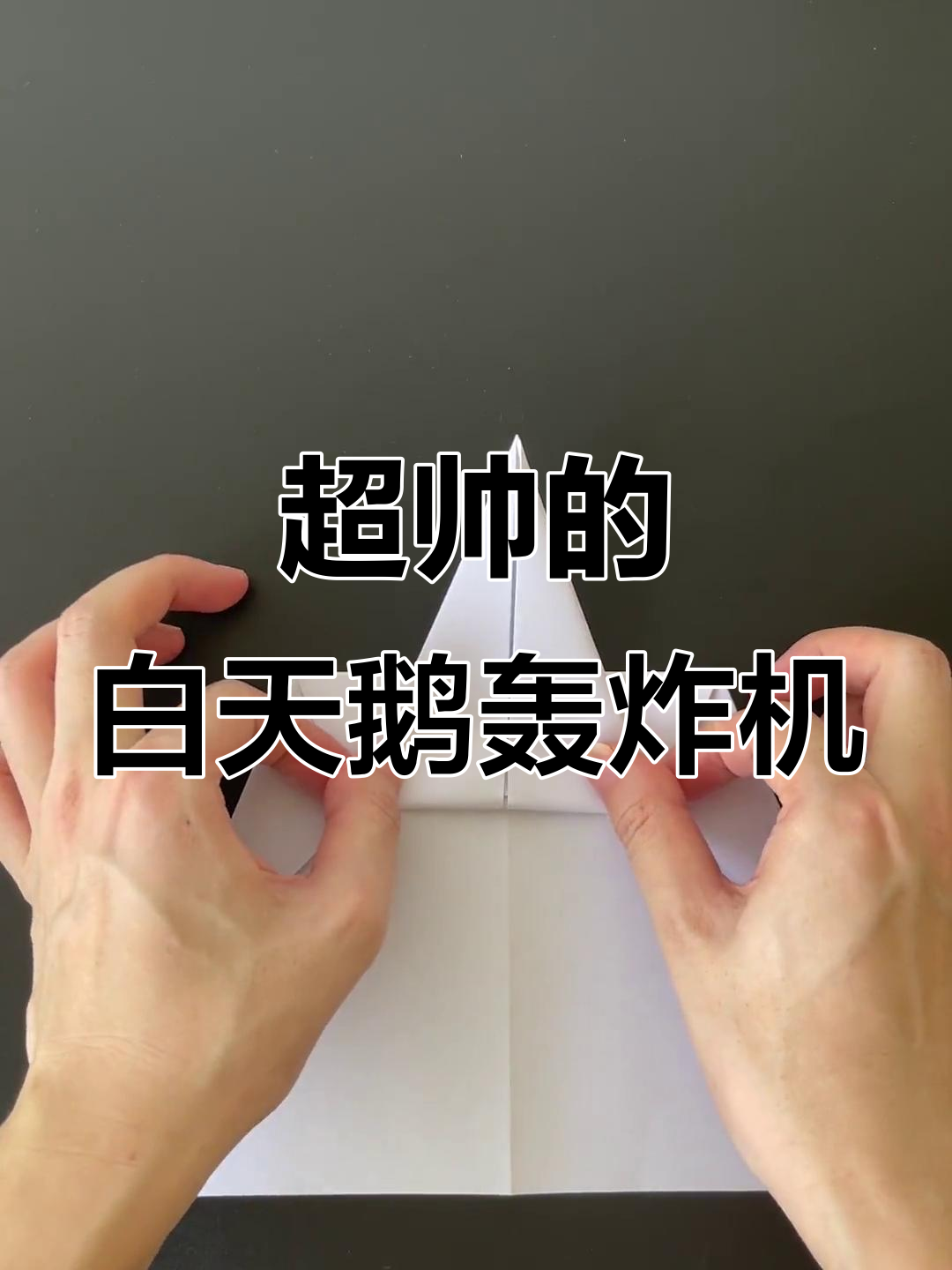 白天鹅轰炸机折纸教程,超帅模型轻松做