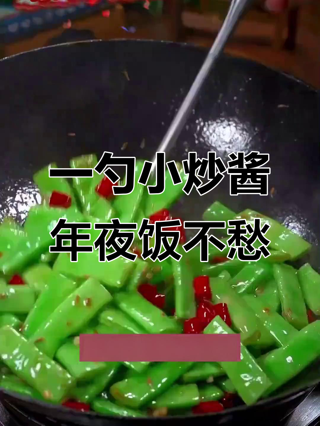 农家小炒酱,年夜饭必备!一勺搞定所有调味