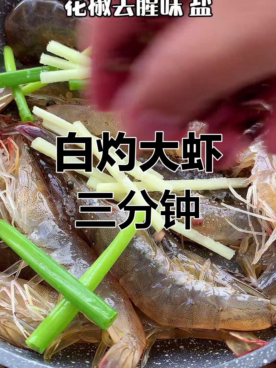 三分钟白煮虾,原汁原味轻松做