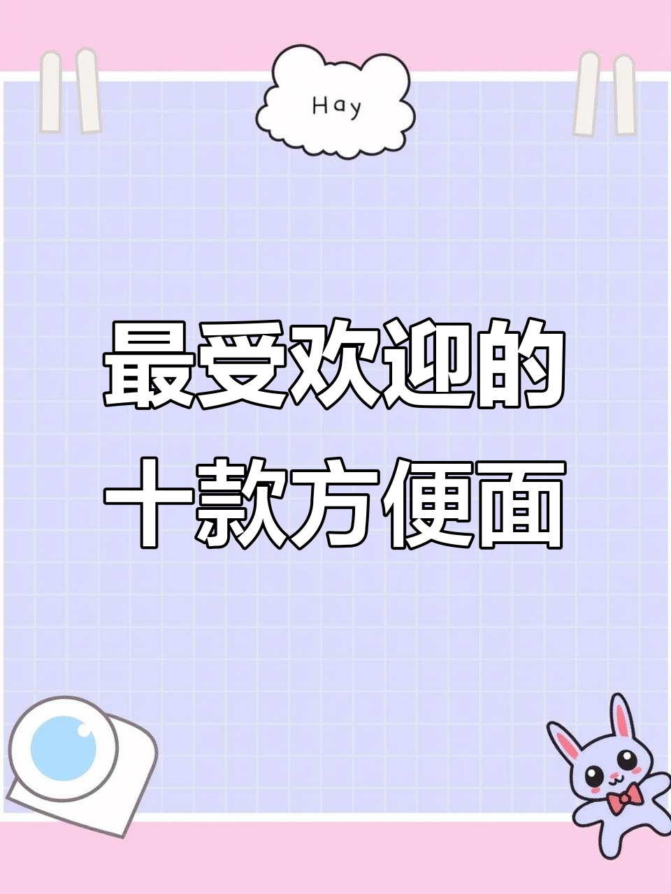 十大最好吃方便面,你尝过几种?