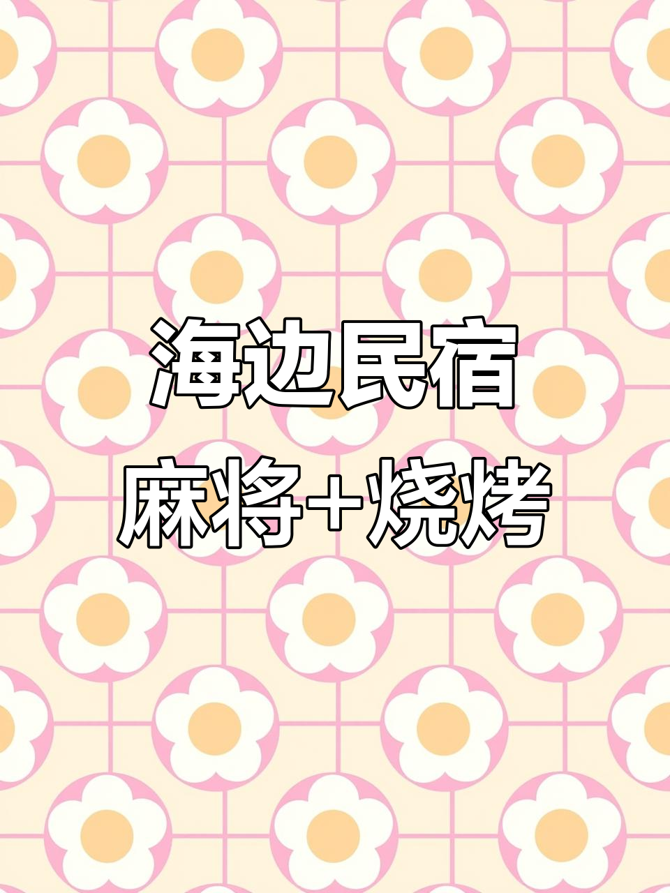 鲅鱼圈海边民宿体验，麻将、烧烤一应俱全