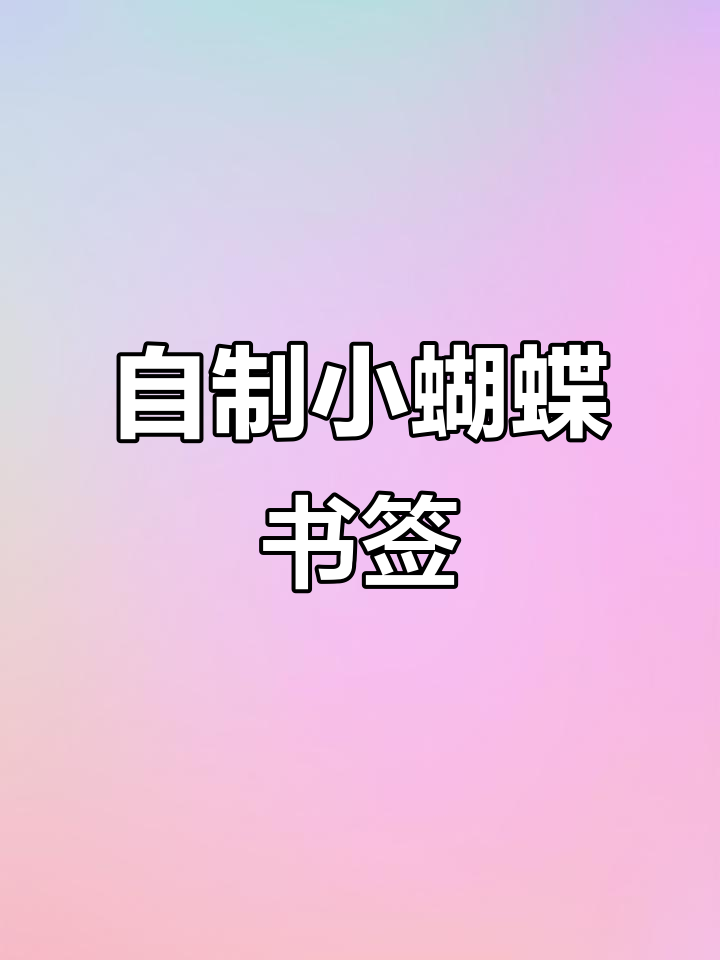 用丙烯笔打造可爱小蝴蝶书签，简单又有趣！