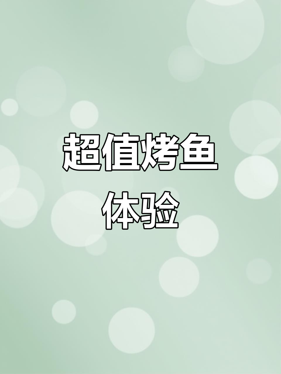 令狐冲烤鱼,环境美味双全,超值套餐等你来享!