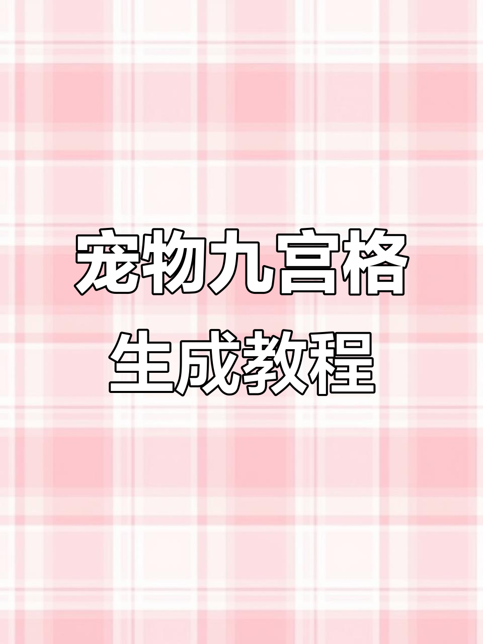 用自家萌宠做九宫格壁纸,简单又可爱