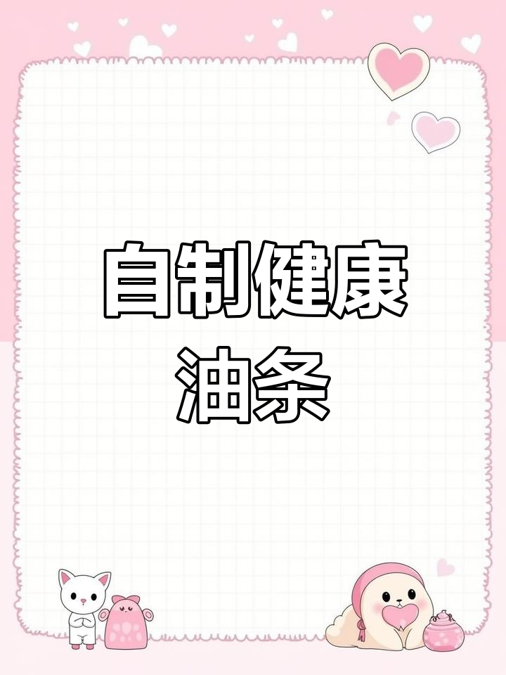 想吃油条?动手做,健康又放心,想怎么吃就怎么吃!