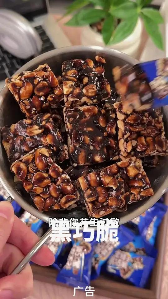 饿了馋了就爱吃这花生榛子黑巧脆,饱满的花生和榛子裹满了浓郁的黑巧,酥脆香甜,好美味