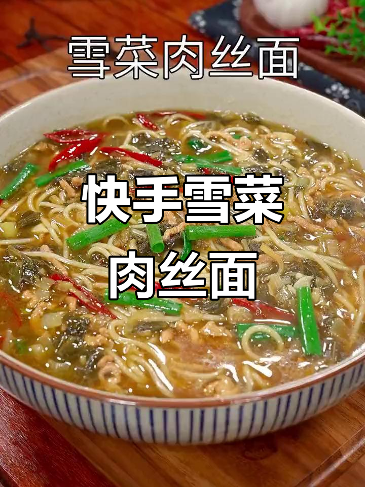 雪菜肉丝面，简单又美味，吃上一口停不下来