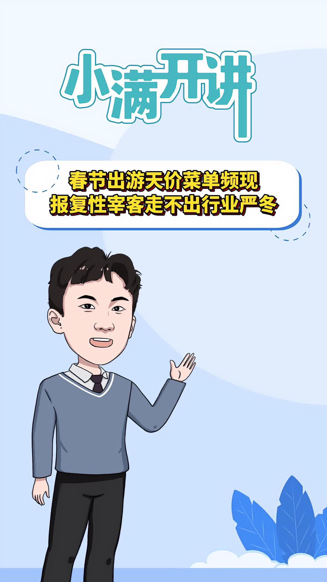 春节出游天价菜单频现,报复性宰客走不出行业严冬 小满开讲