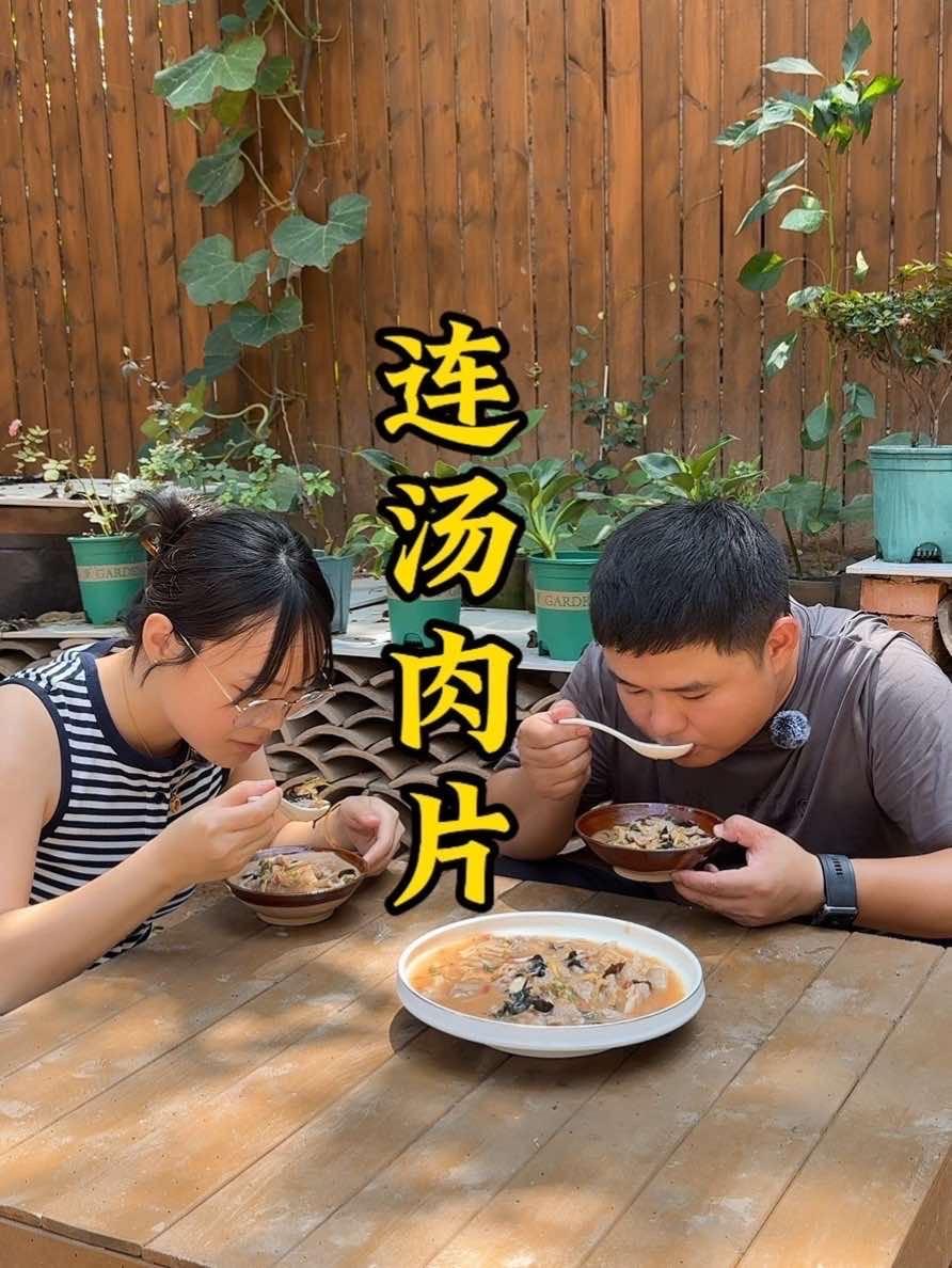 今天吃连汤肉片,做法非常简单,酸辣利口 喝着太过瘾啦 我的乡村生活 抖音美食推荐官 连汤肉