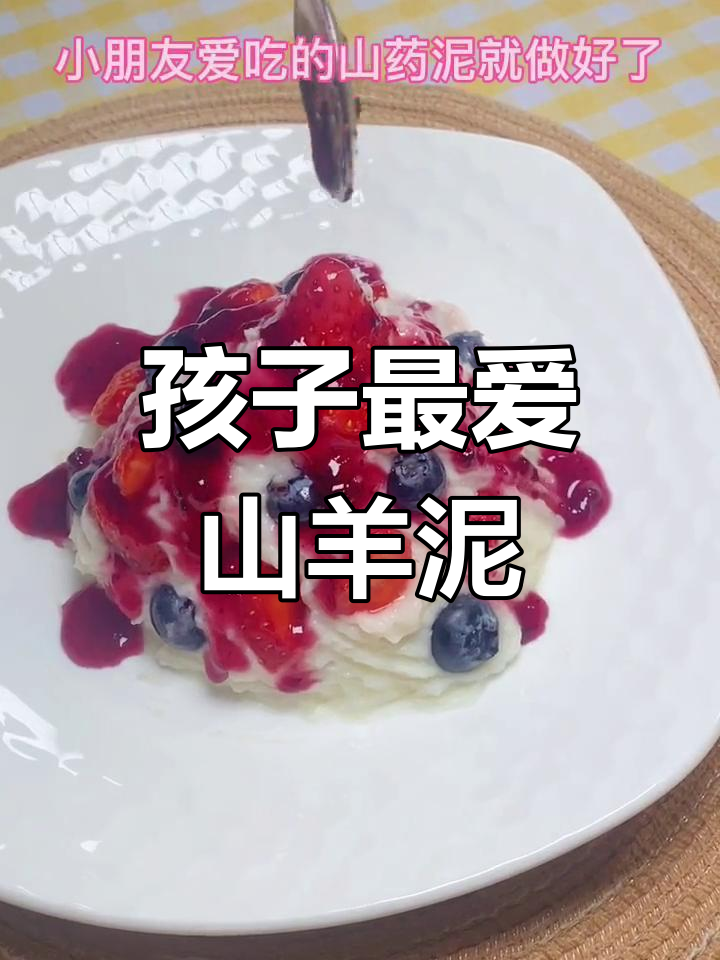 蓝莓山药泥,孩子爱吃的美味