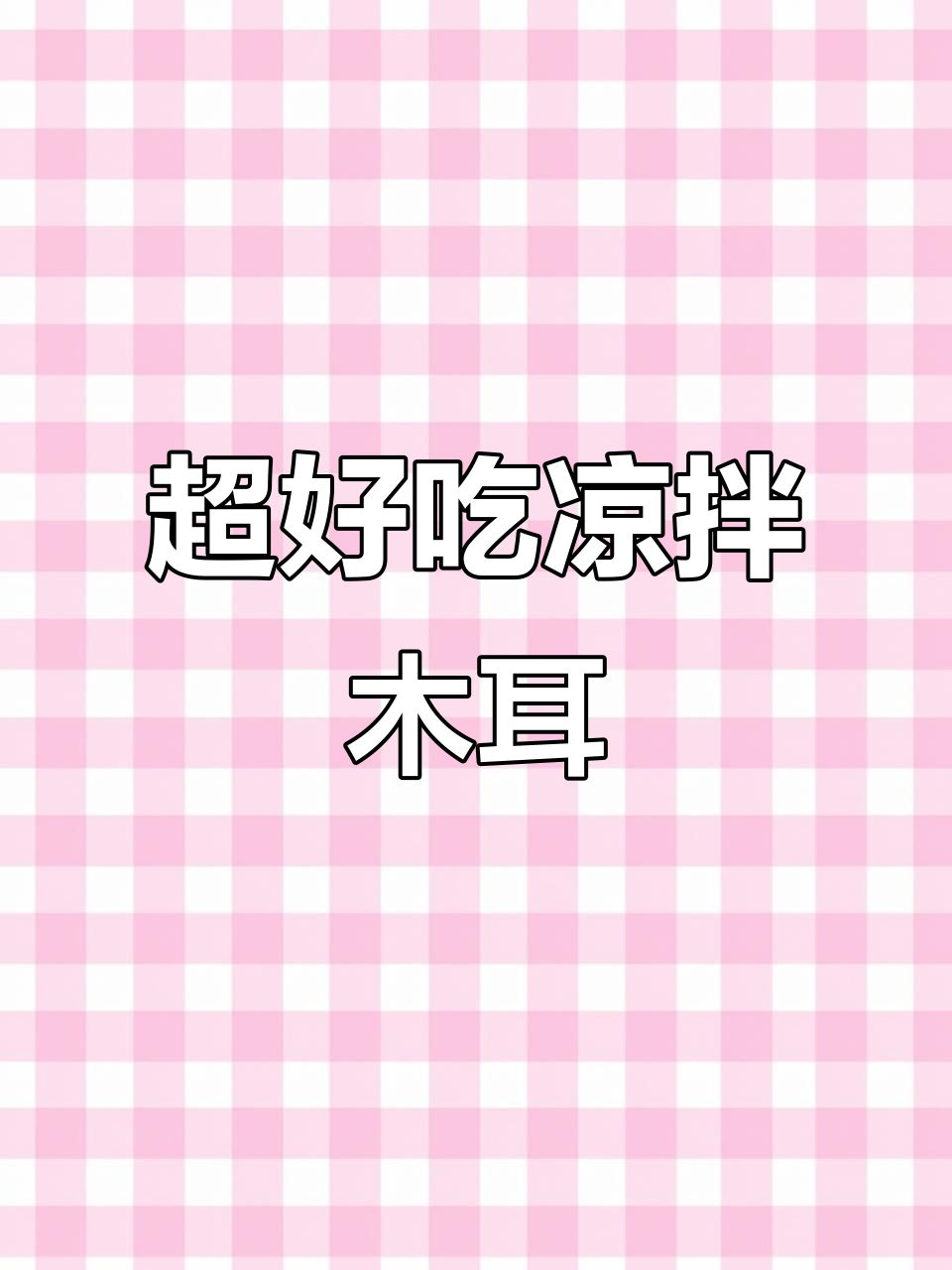 凉拌木耳这样做,清脆爽口又解腻,比饭店还好吃