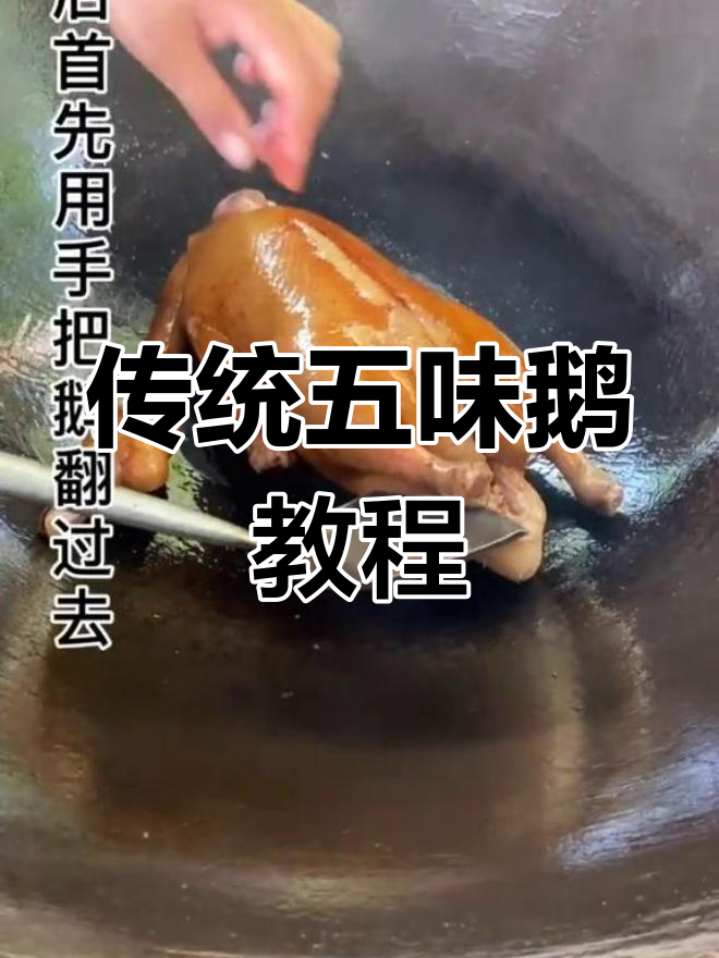 五味鹅的独特做法,秘制酱料让味道更丰富