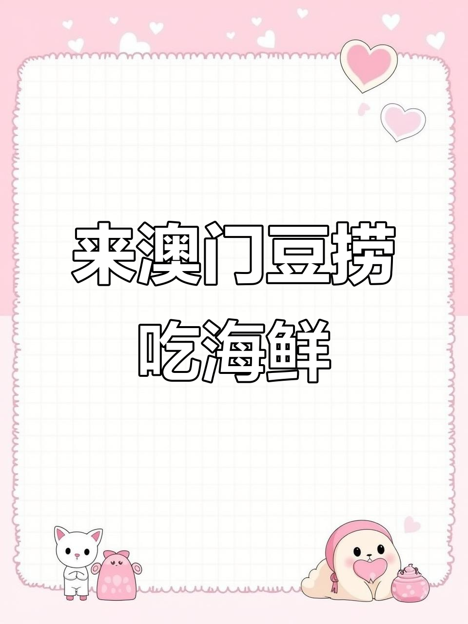 奉化澳门豆捞海鲜大餐,鲍鱼、面包蟹全都有