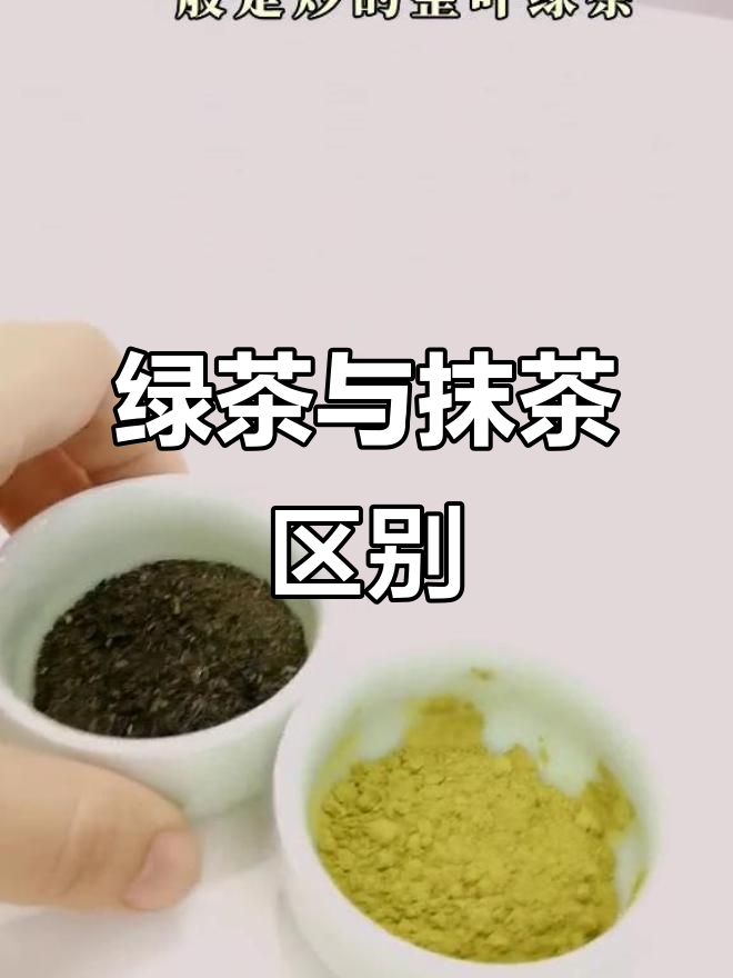 绿茶和抹茶的区别,原来不是磨碎的问题