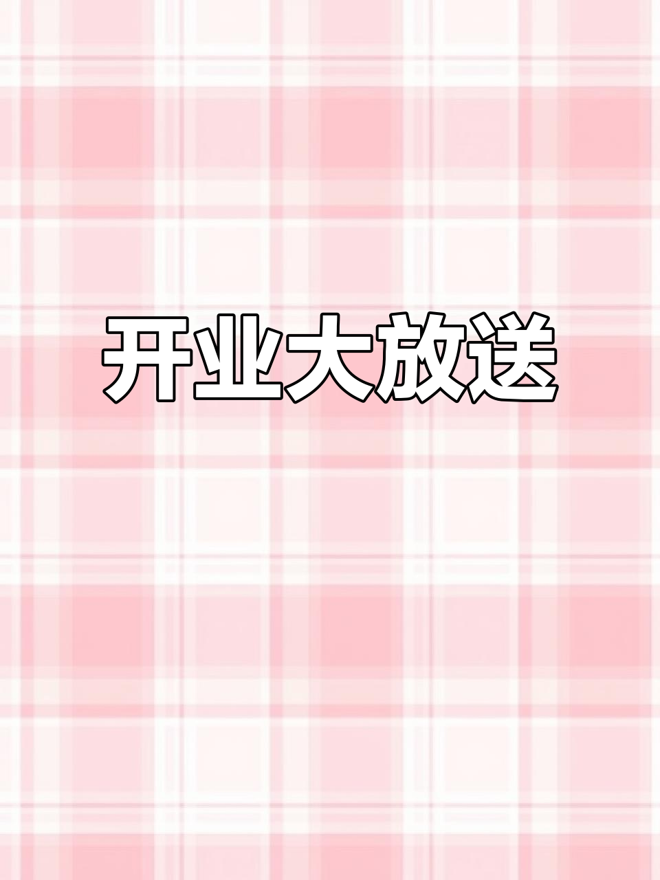 慕巴夫5月18日开业,免费蛋糕、鲜花等你拿!