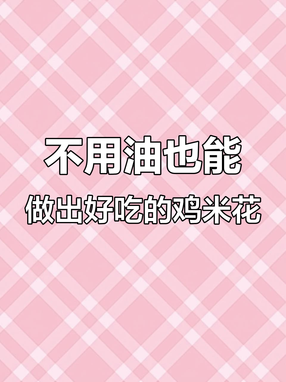无油炸鸡米花,健康又美味,空气炸锅轻松做