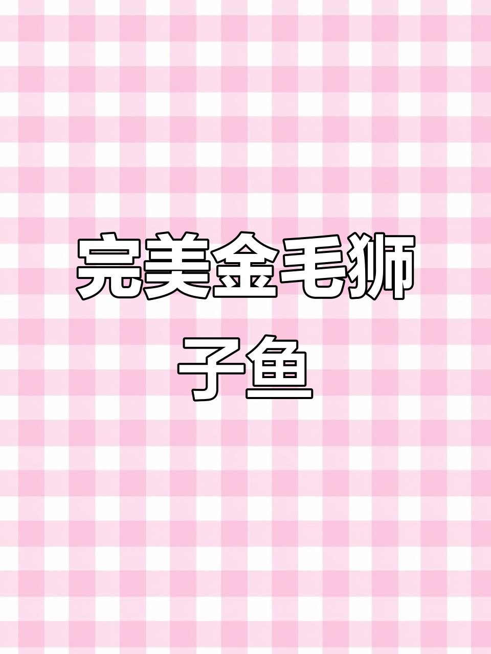 金毛狮子鱼:草鱼炸出完美造型,酸甜可口又酥脆