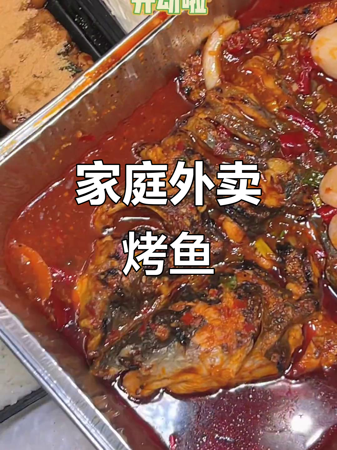 在家也能享受烤鱼,疫情后见一面吧!