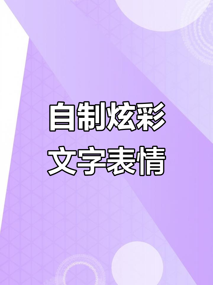 轻松制作炫彩文字表情包,微信搜索魔鱼大侠