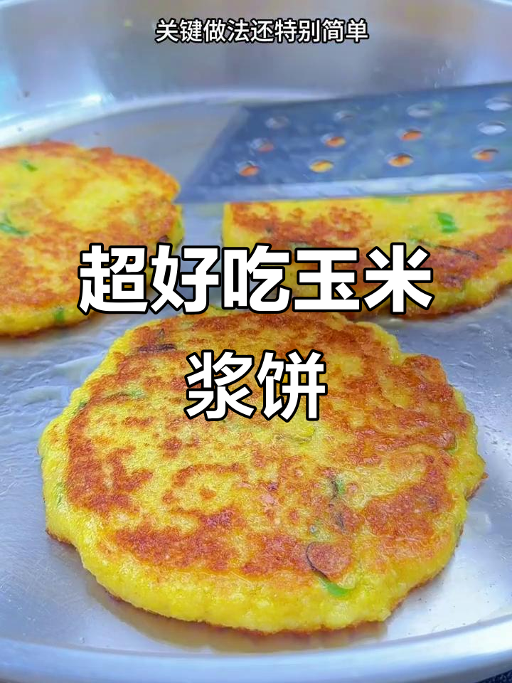 玉米浆饼,外脆内糯,做法超简单