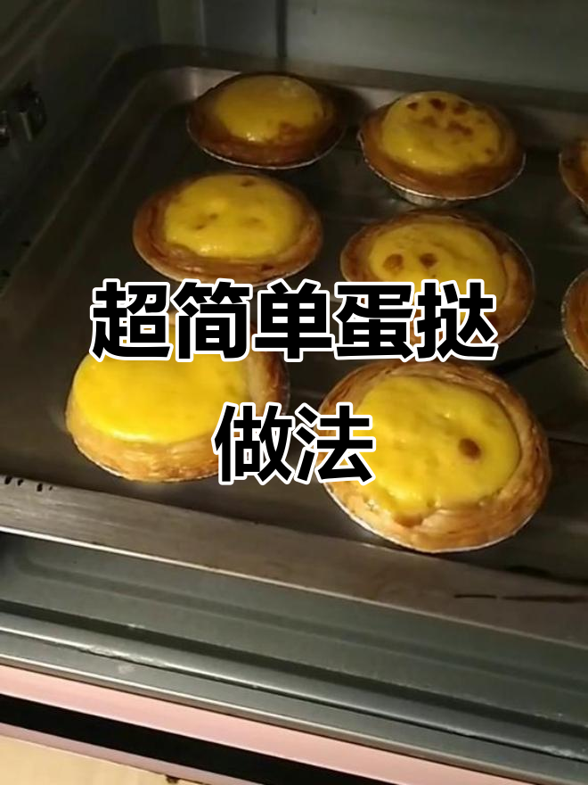 轻松做香酥蛋挞，只需20分钟烤箱搞定