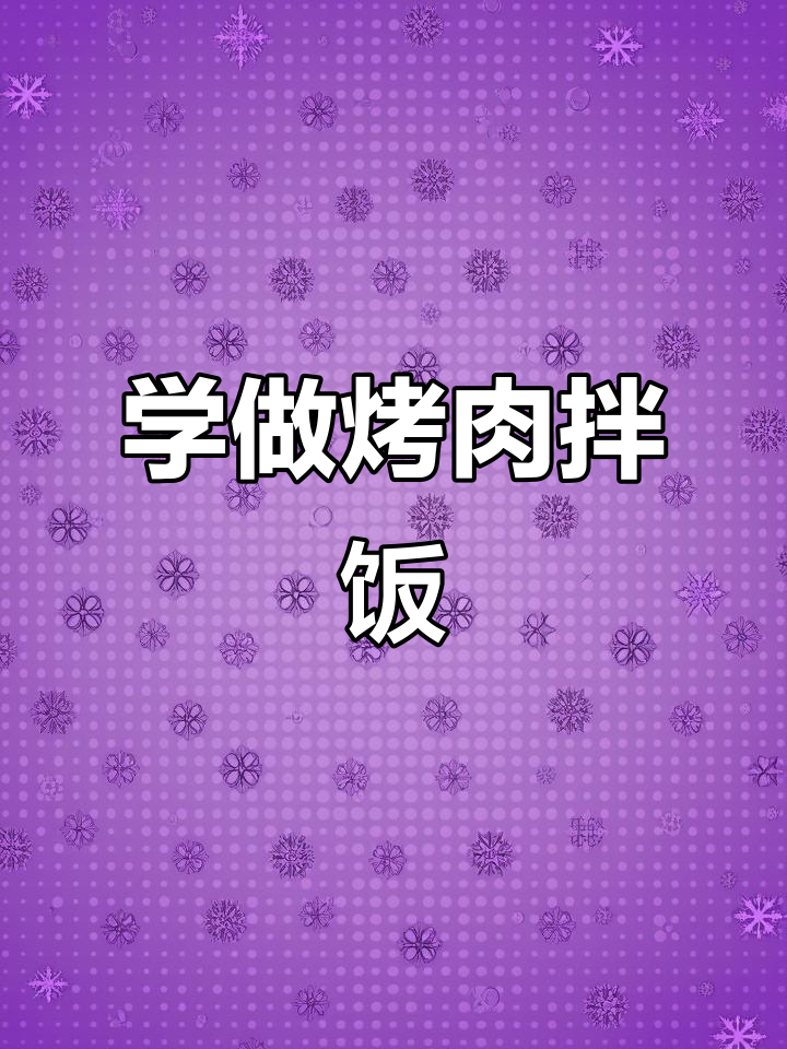 烤肉拌饭制作全攻略,米饭、配菜与酱料完美搭配