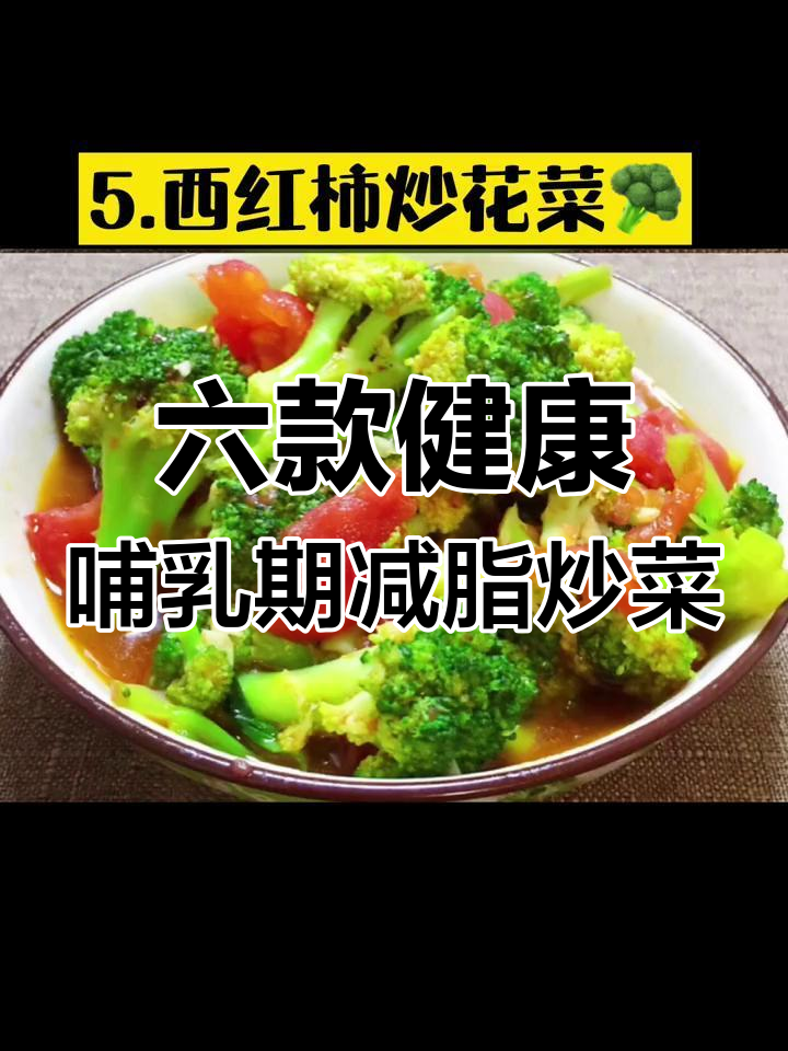 哺乳期妈妈必吃减脂餐,一周六道美味炒菜推荐
