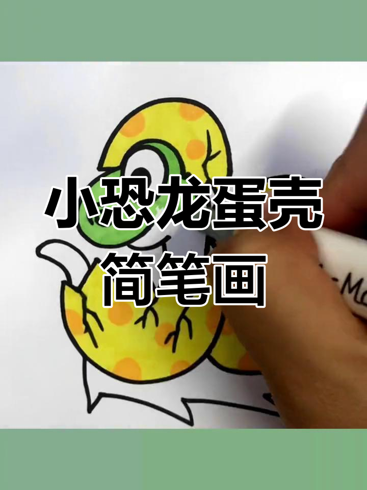 轻松画出破壳小恐龙,简单又有趣!