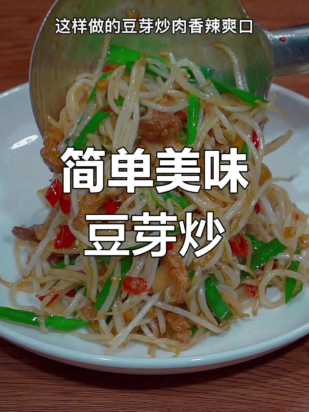 香辣豆芽炒肉,家常做法超下饭