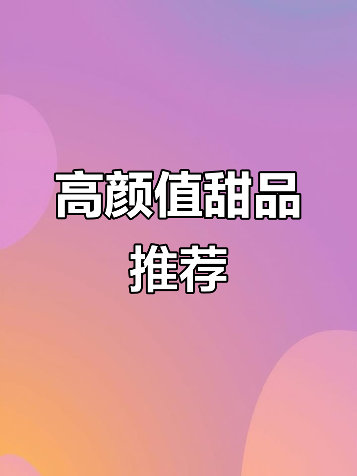 颜值与美味并存,六拼千层蛋糕让你停不下来