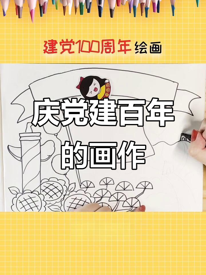 庆祝建党100周年,简单又漂亮的绘画作品展示