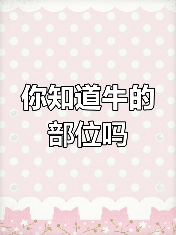 牛肉火锅各部位名称解析