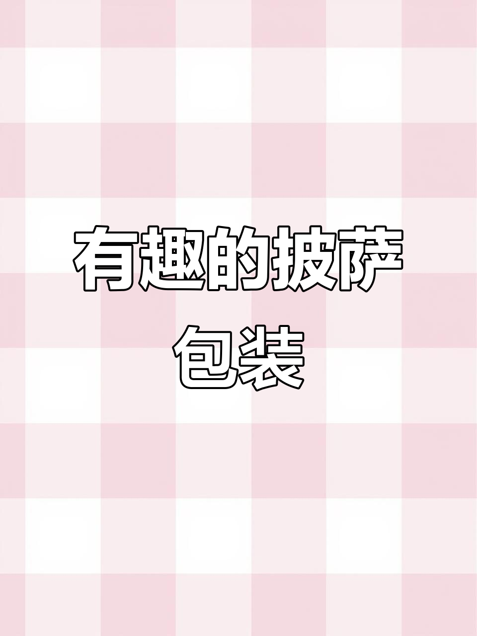 创意十足的食品包装设计,让披萨盒也能有趣!