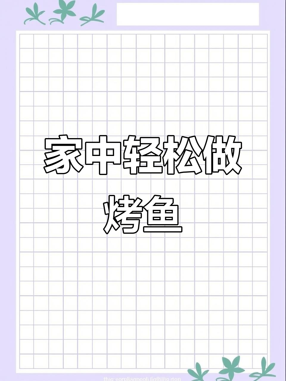 藤椒烤鱼,5分钟搞定!在家也能享受美味热腾的鱼肉盛宴