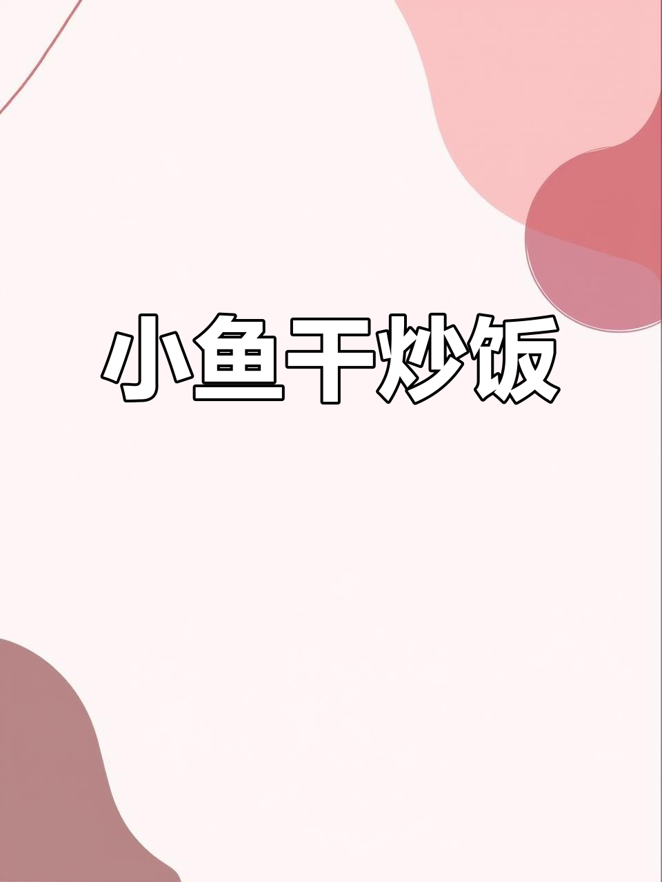 湖南小鱼干,烟熏味十足,炒饭绝配,香辣有嚼劲