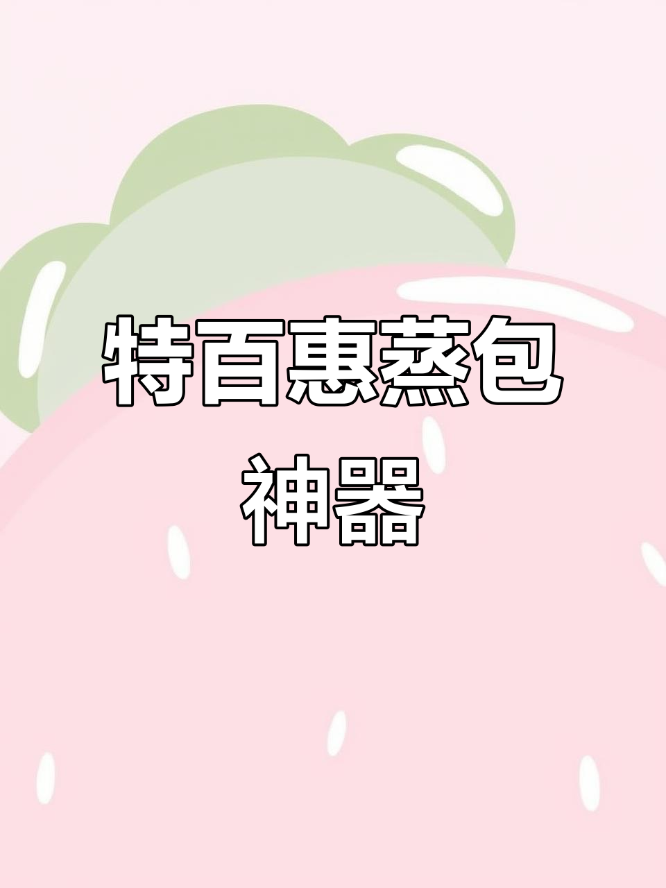 特百惠蒸霸大显身手,包子流汤又软糯