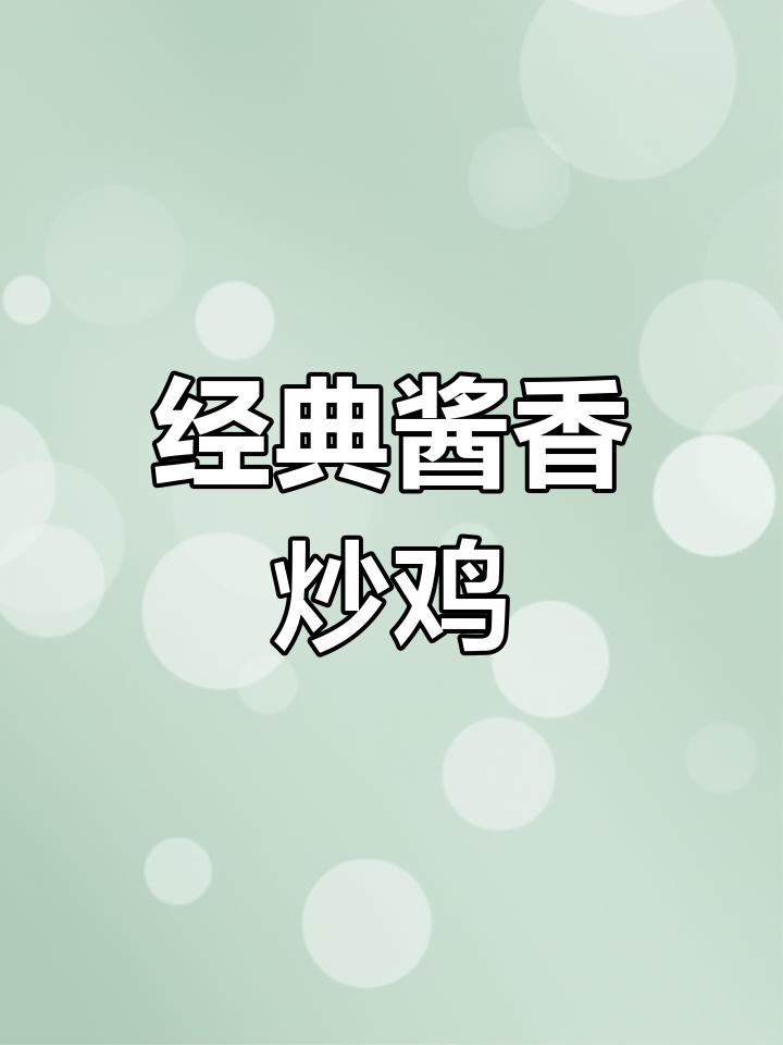 秘制酱料炒鸡,颜色红亮味道浓郁