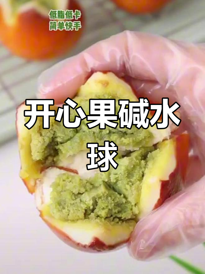 在家做开心果碱水球,外脆内软,清新不腻,超好吃!