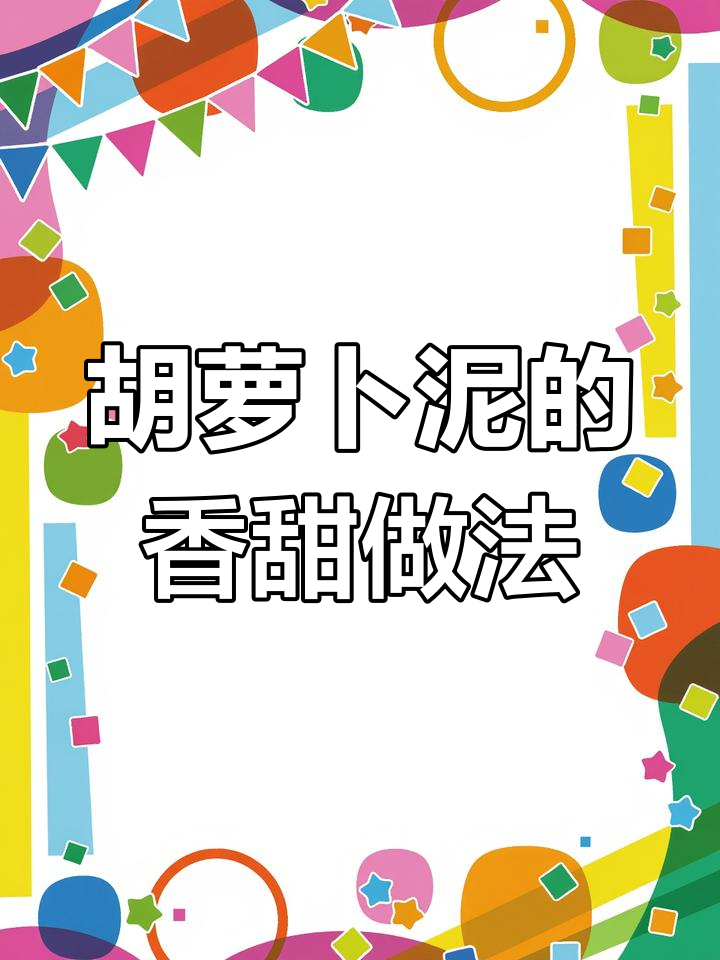 胡萝卜泥搭配蔓越莓和葡萄干,软糯劲道超好吃